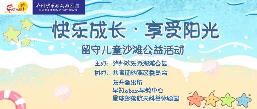 快乐成长·享受阳光|关爱留守儿童沙滩公益活动(图1)