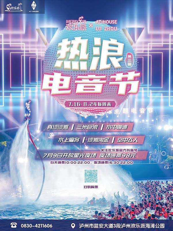 畅爽一夏！欢乐派星光夜场7月9日（本周六）正式开浪！(图2)