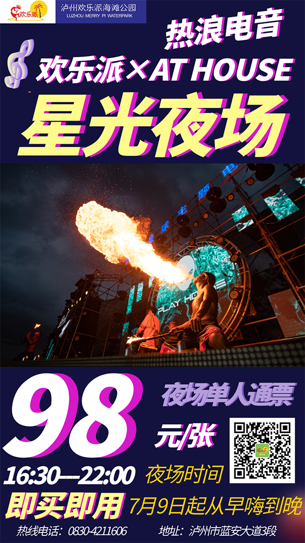 畅爽一夏！欢乐派星光夜场7月9日（本周六）正式开浪！(图6)