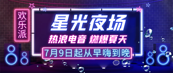 畅爽一夏！欢乐派星光夜场7月9日（本周六）正式开浪！(图12)