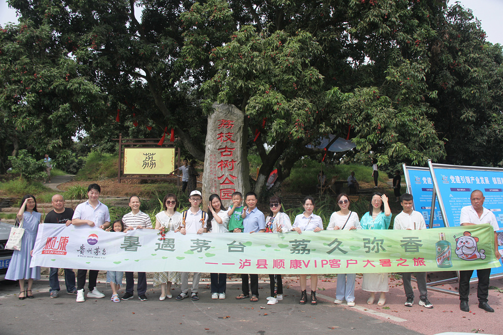 “暑遇茅台 荔久弥香”|泸县顺康开展VIP客户大暑合江游荔之旅