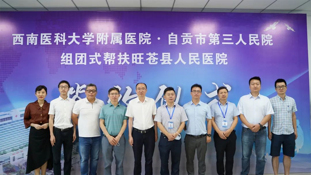 【焦点】西南医大附院与自贡第三人民医院“组团式帮扶进旺苍”
