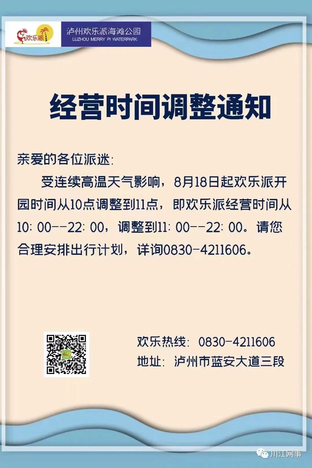 欢乐派|开园时间调整通知！
