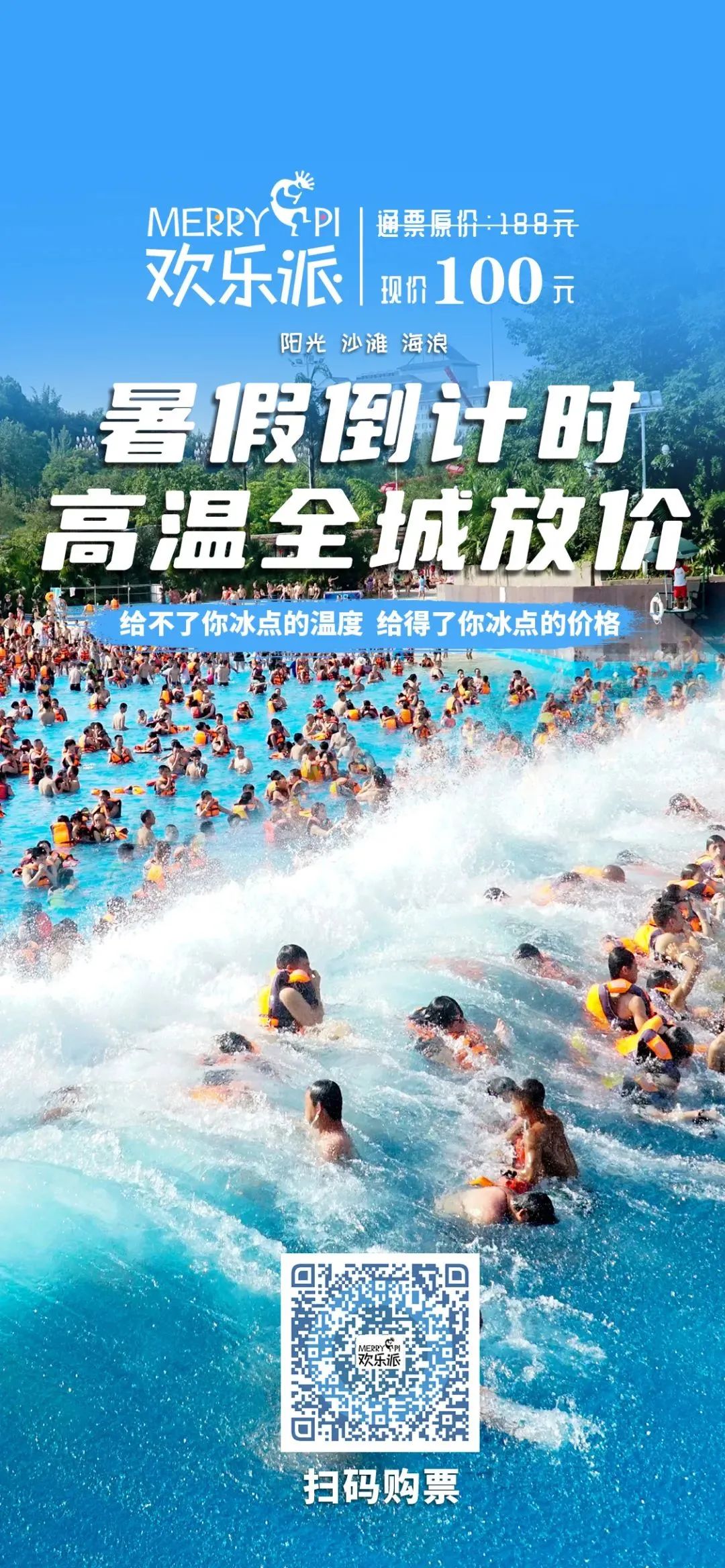 热得受不了，泸州欢乐派100元清凉一整天！