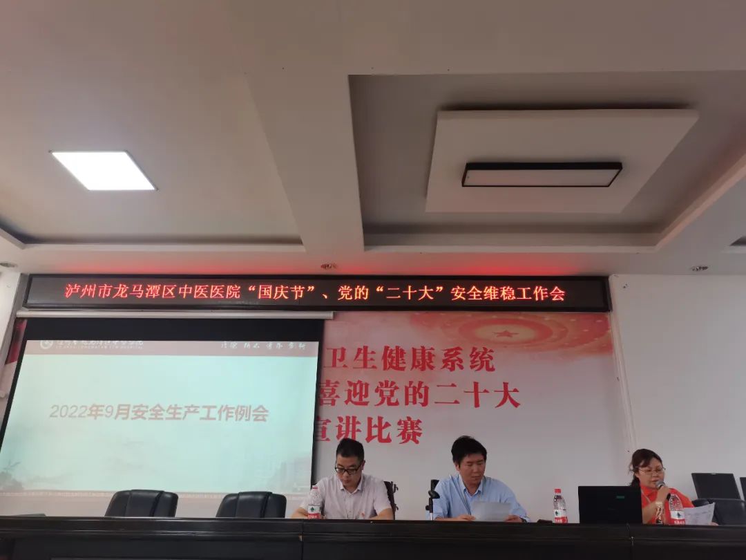 凝共识、齐奋进，向党的二十大献礼——泸州市龙马潭区中医医院召开国庆期间安全稳定保障工作会