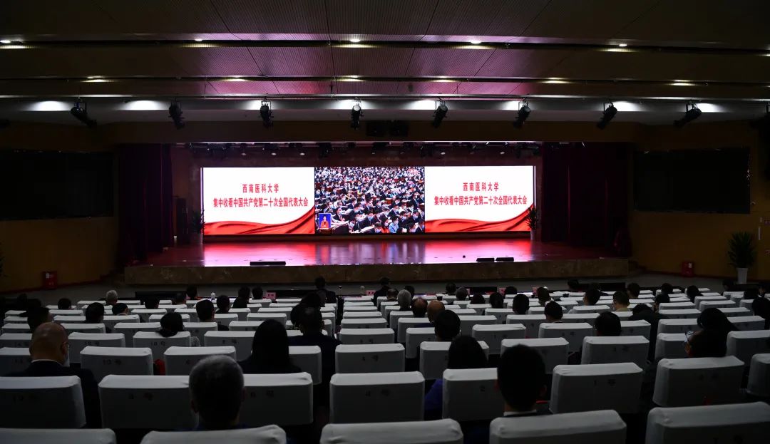 西南医科大附院组织收看中国共产党第二十次全国代表大会开幕盛况