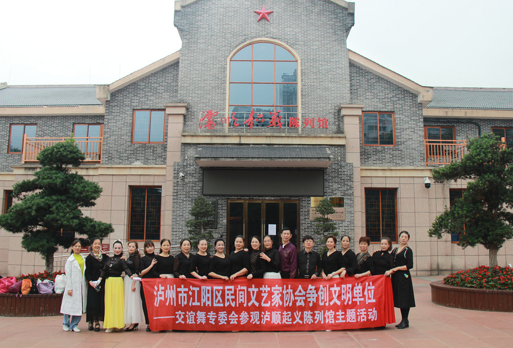 <strong>泸州市江阳区民间文艺家协会争创文明单位 一一交谊舞专委会参观泸顺起义陈列馆主题活动</strong>