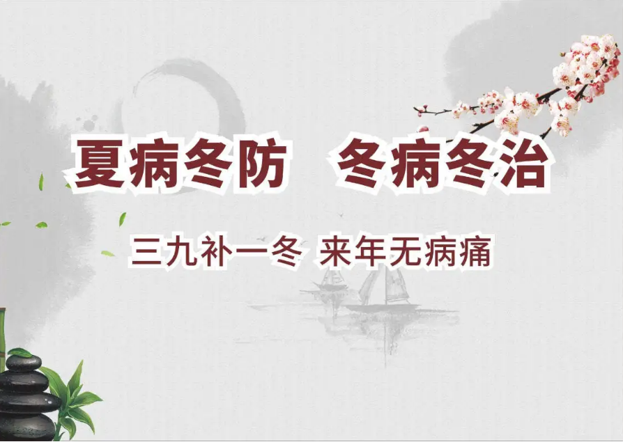 【三九贴】冬病冬治——三九贴