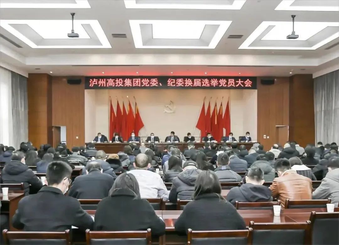 泸州高投集团召开党委、纪委换届选举党员大会