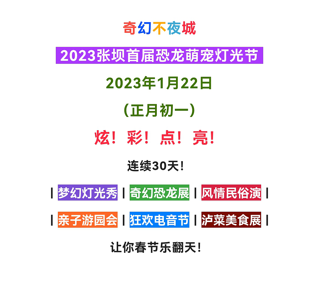 【免门票】2023张坝景区首届恐龙萌宠灯光节，大年初一开园啦！