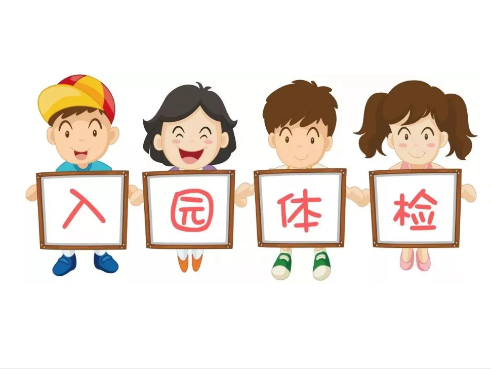 【体检】入学体检开始啦