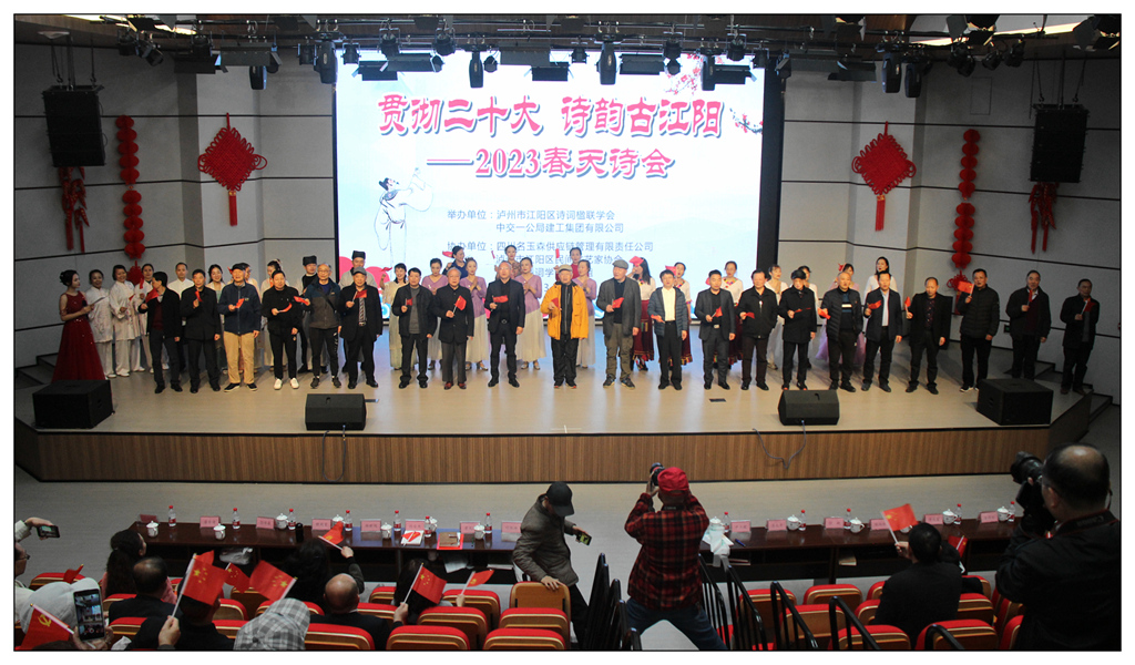 “贯彻二十大，诗韵古江阳”一一江阳区诗词楹联学会2023春天诗会隆重举行