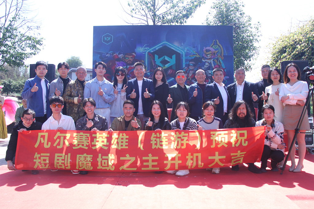 凡尔赛英雄（链游）中国区宣发暨冠名短剧《魔域之主》开机仪式在江安邹家大院举行。