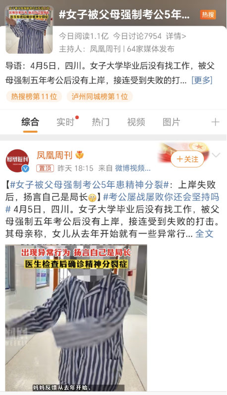 【关注】女子被爸妈强制考公务员，致精神分裂！