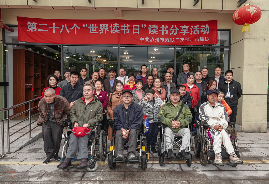 泸州市肢残人协会“世界读书日”活动顺利开展