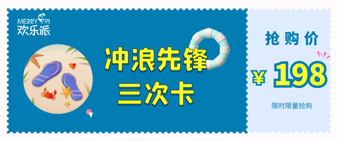 开园倒计时 | 次卡通票55元最后3天,快来欢乐派解锁夏日凉爽!(图6) 开园倒计时 | 次卡通票55元最后3天,快来欢乐派解锁夏日凉爽!(图6)