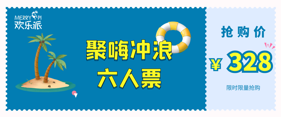 开园倒计时 | 次卡通票55元最后3天,快来欢乐派解锁夏日凉爽!(图7) 开园倒计时 | 次卡通票55元最后3天,快来欢乐派解锁夏日凉爽!(图7)