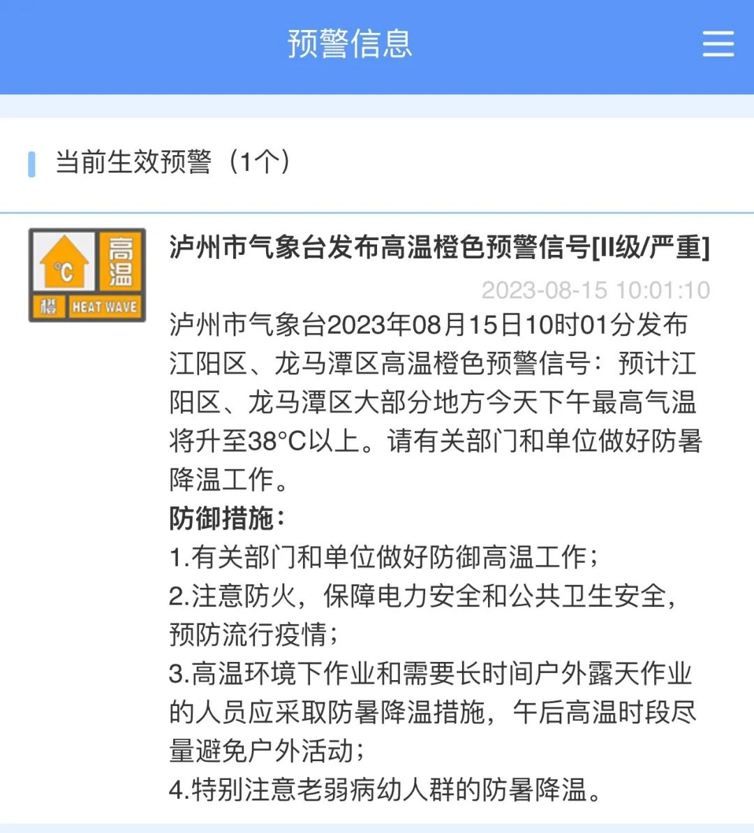 泸州发布高温预警，40℃+高温热浪还在后面！