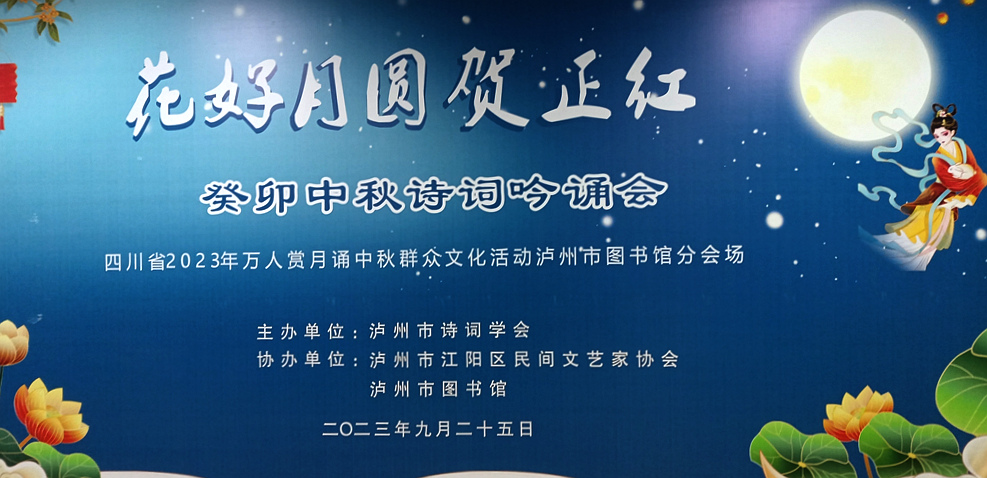 花好月圆贺正红一一泸州癸卯中秋诗词吟诵会获圆满成功