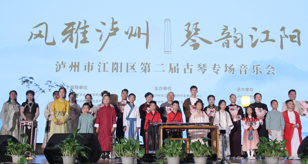 风雅泸州  琴韵江阳 ——第八届中国成都国际非物质文化遗产节·成都国际古琴艺术节泸州江阳分会场古琴专场音乐会