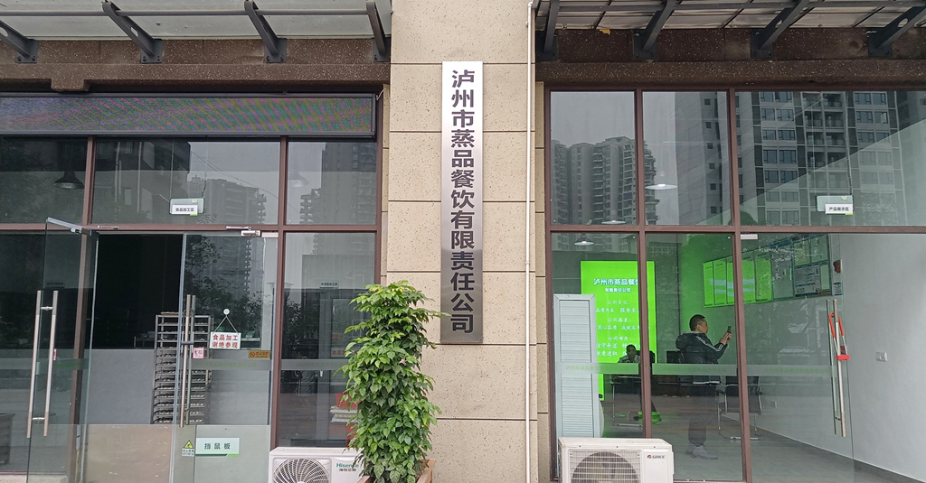 泸州市蒸品餐饮有限责任公司严格把控食品卫生安全关，为客户配送放心蒸品餐饮