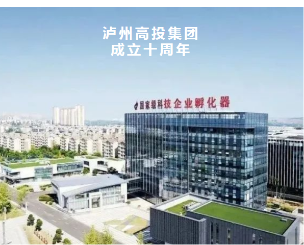 泸州高投集团：执实干担当之笔 以创新融合为墨 奋力书写时代答卷