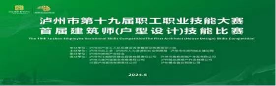 泸州市第十九届职工职业技能大赛建筑设计师（户型设计）技能比赛圆满落幕