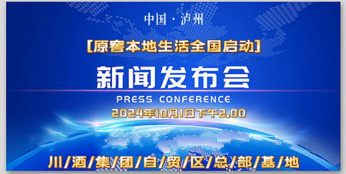 【泸州原窖酒业集团】 奏响原窖本地生活新乐章，引领行业新潮流！