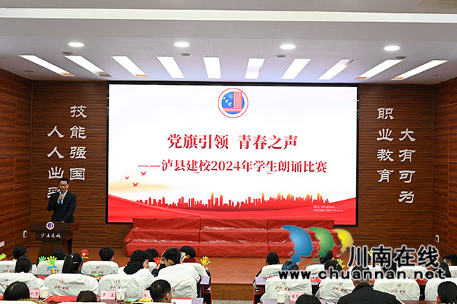 泸县建校举行“党旗引领 青春之声”主题朗诵比赛