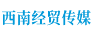 西南经贸传媒